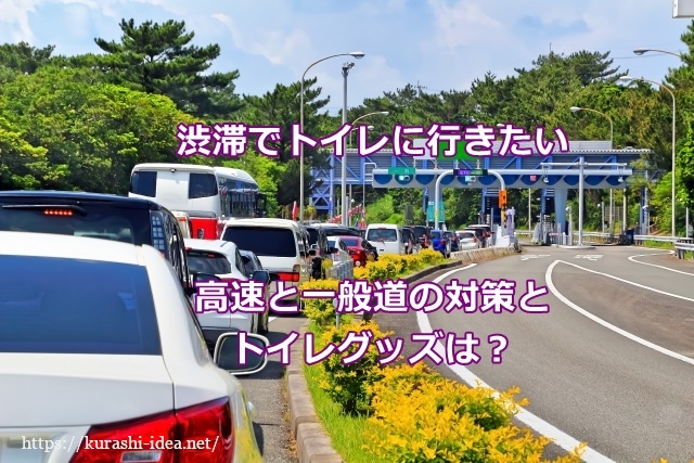 渋滞でトイレに行きたい時の高速と一般道の対策とトイレグッズは