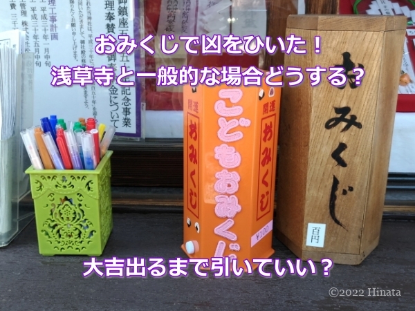 おみくじで凶を引いたら浅草寺と一般的な場合どうする 大吉出るまで引いてもいい おみくじで凶を引いたら浅草寺と一般的な場合どうする 大吉出るまで引いてもいい
