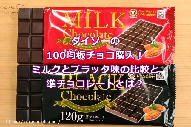 ダイソーの100均板チョコを購入 ミルクとブラック味の比較と準チョコレートとは