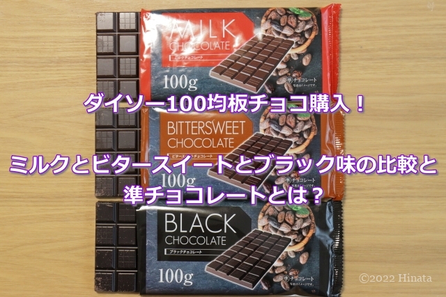 ダイソー100均板チョコ購入 ミルクとビタースイートとブラック味の比較と準チョコレートとは