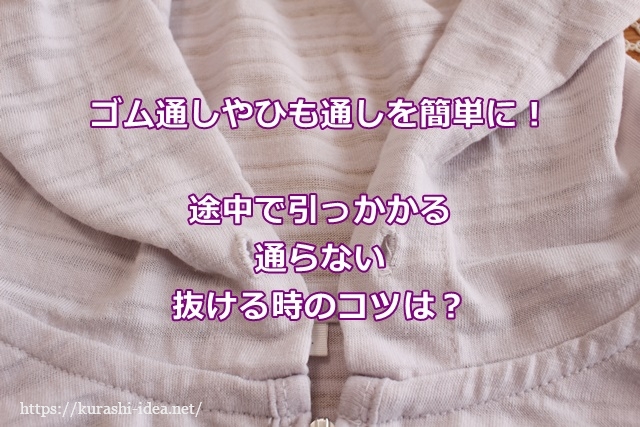 ゴム通しやひも通しを簡単に 途中で引っかかる通らない抜ける時のコツは ゴム通しやひも通しを簡単に 途中で引っかかる通らない抜ける時のコツは