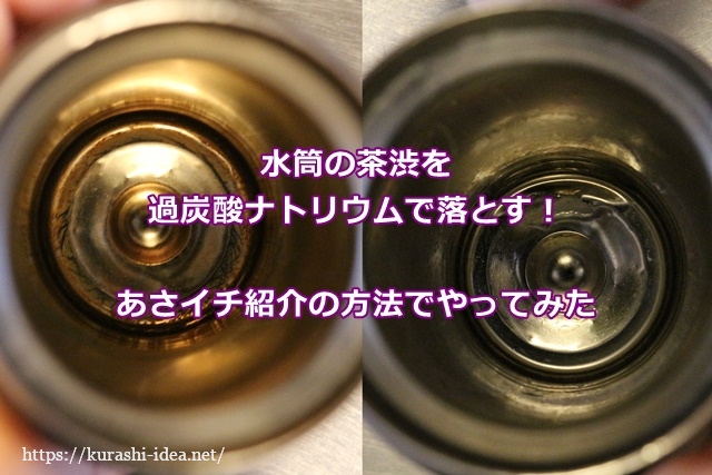 水筒の茶渋を過炭酸ナトリウムで落とす あさイチ紹介の方法でやってみた 水筒の茶渋を過炭酸ナトリウムで落とす あさイチ紹介の方法でやってみた
