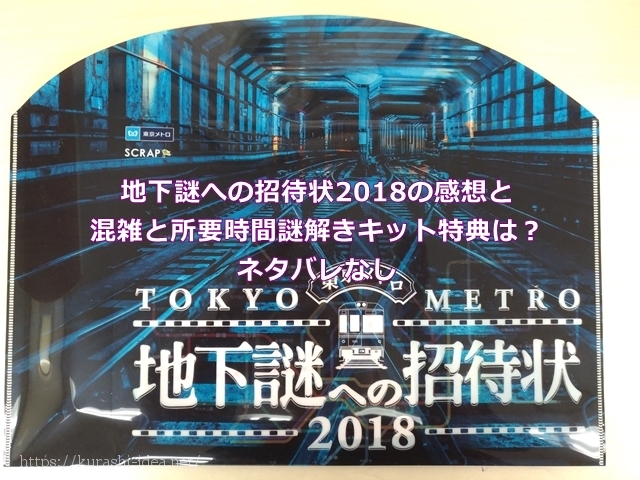 地下謎への招待状18の感想と混雑と所要時間謎解きキット特典は ネタバレなし