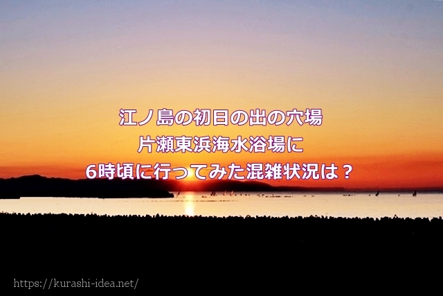 江ノ島の初日の出の穴場片瀬東浜海水浴場に6時頃に行ってみた混雑状況は