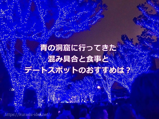 青の洞窟に行ってきた混み具合と食事とデートスポットのおすすめは