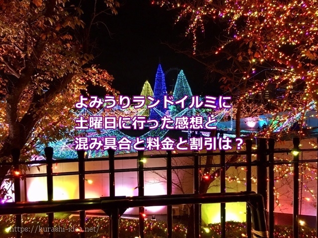 よみうりランドイルミに土曜日に行った感想と混み具合と料金と割引は