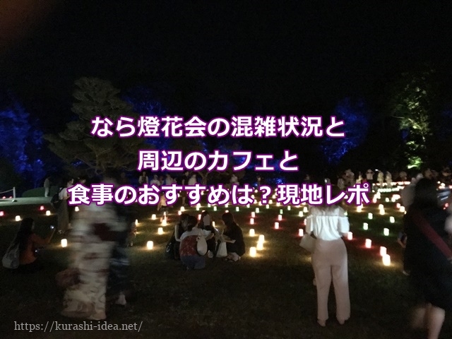 なら燈花会の混雑状況と周辺のカフェと食事のおすすめは 現地レポ