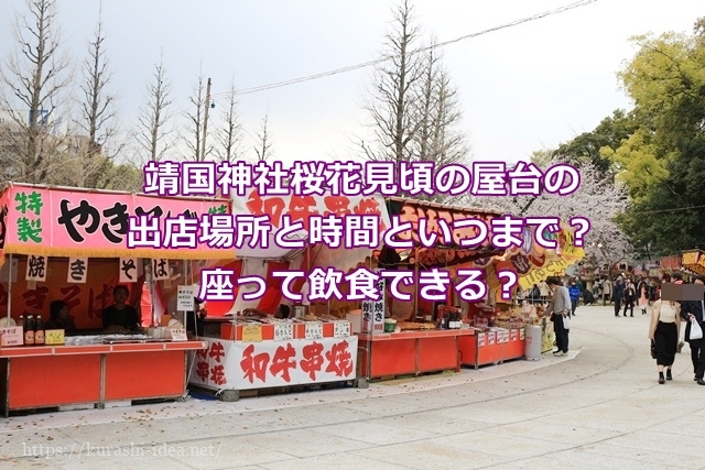 靖国神社桜花見頃の屋台の出店場所と時間といつまで 座って飲食できる