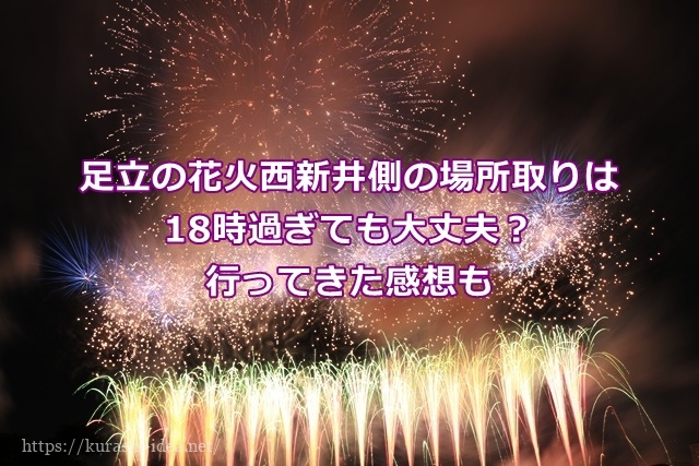 足立の花火西新井側は18時過ぎでも場所取りできる 行ってきた感想も