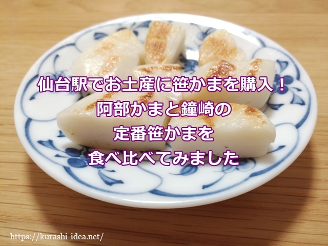 仙台駅でお土産に笹かま購入！阿部かまと鐘崎の定番笹かまを食べ比べてみました