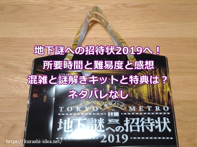 地下謎への招待状19年の所要時間と難易度と感想と混雑と謎解きキットと特典は ネタバレなし