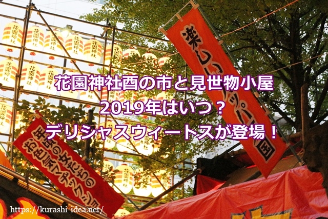 花園神社酉の市と見世物小屋19年はいつ デリシャスウィートスが登場