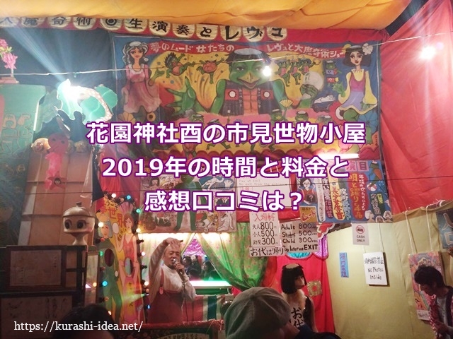 花園神社酉の市見世物小屋19年の時間と料金と感想口コミは 花園神社酉の市見世物小屋19年の時間と料金と感想口コミは