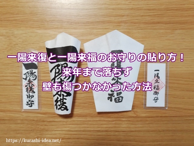 一陽来復と一陽来福お守りの貼り方 来年まで落ちず壁も傷つかなかった方法