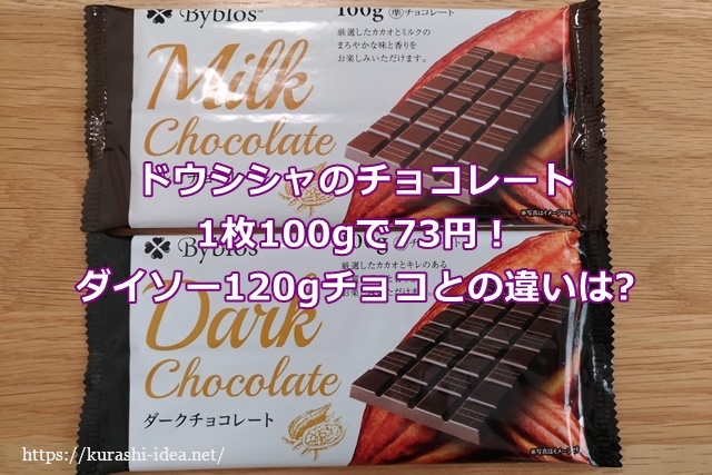 ドウシシャのチョコレート1枚100gで73円 ダイソー1gチョコとの違いは