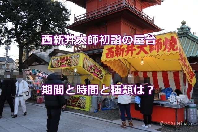 西新井大師初詣の屋台の期間と時間と種類は 西新井大師初詣の屋台の期間と時間と種類は